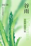 谷雨宣传