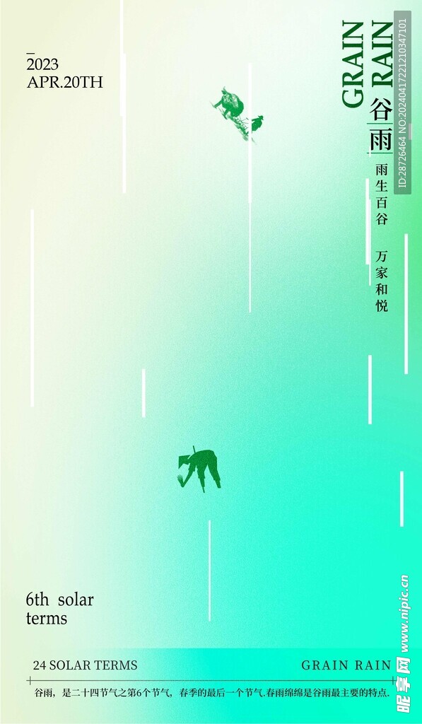 谷雨模板