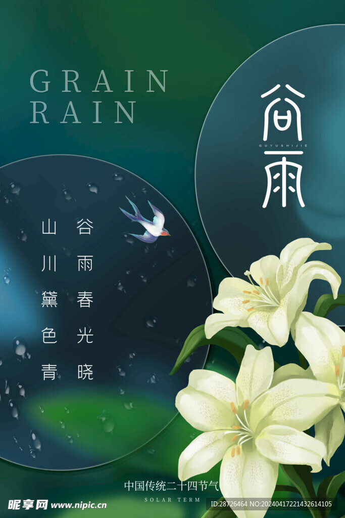 谷雨图片