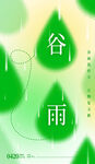 谷雨宣传