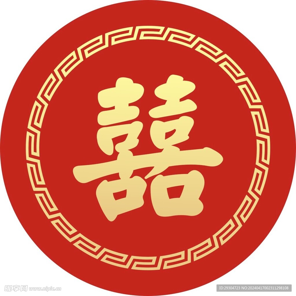 囍 双喜