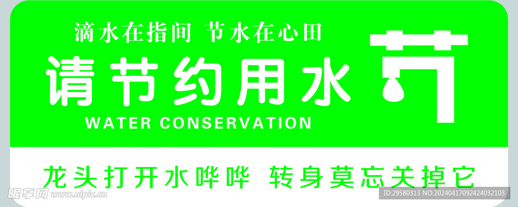 节约用水