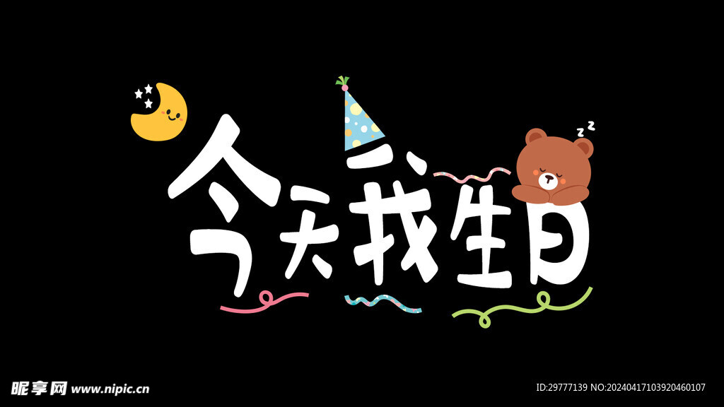 生日快乐电视投屏图
