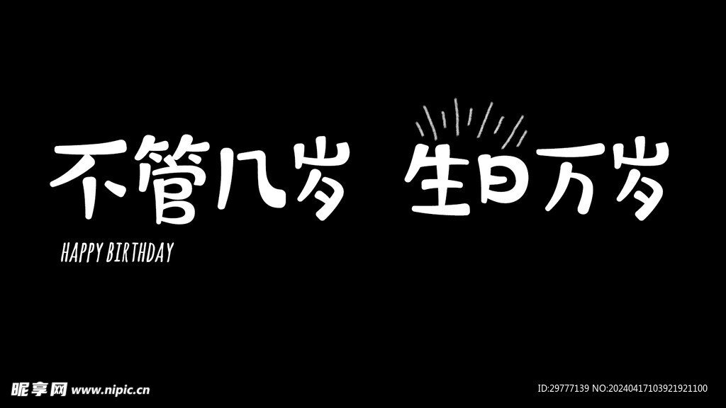 生日快乐电视投屏图