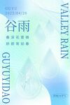 谷雨