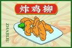 炸鸡柳