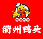 衢州鸭头