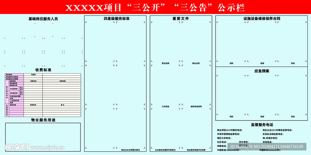 社区项目公开宣传栏