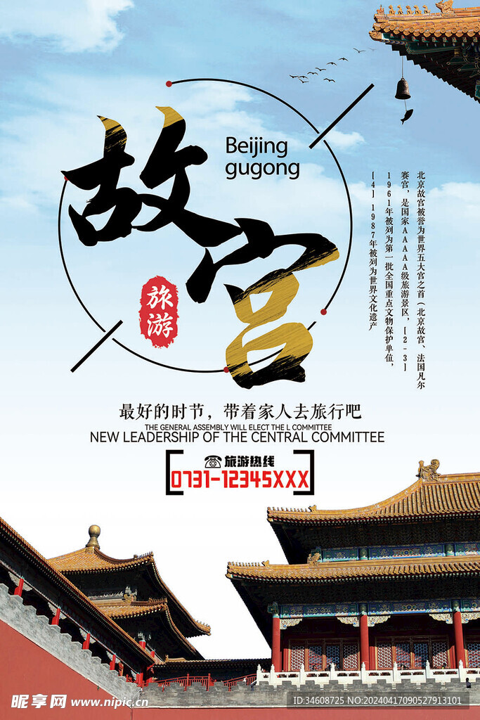 故宫旅游海报