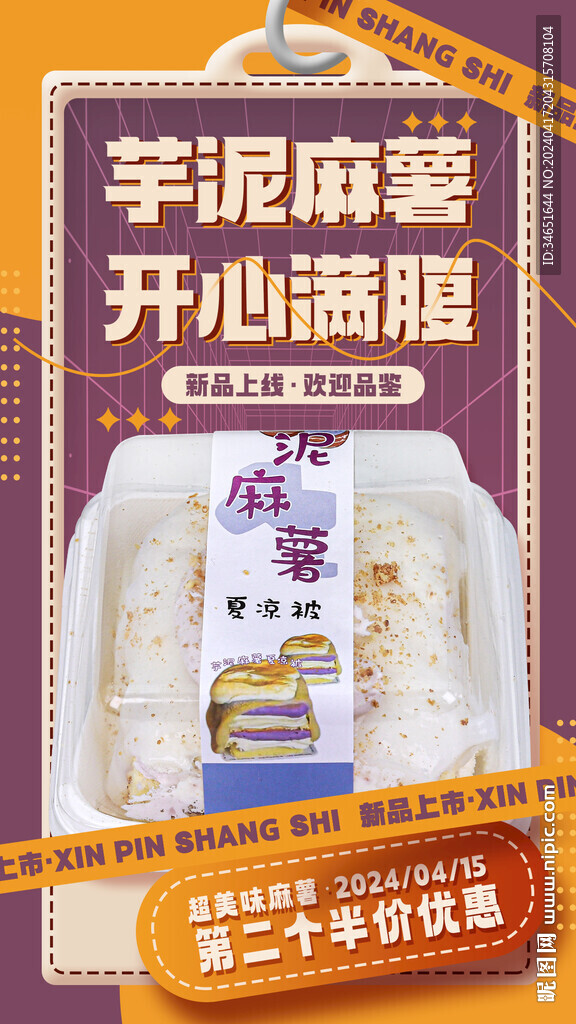 美食餐饮甜品新品促销活动海报