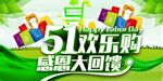 五一欢乐购促销
