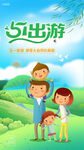 亲子一家出游海报