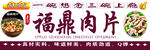 福鼎肉片