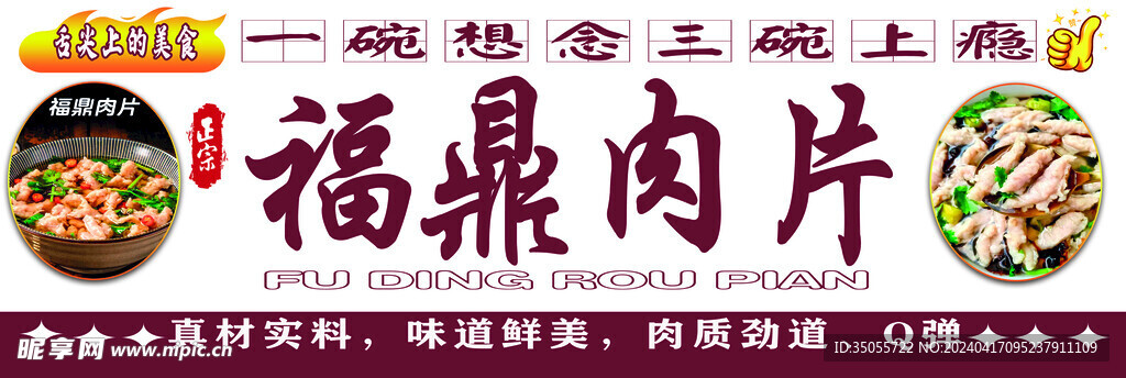 福鼎肉片