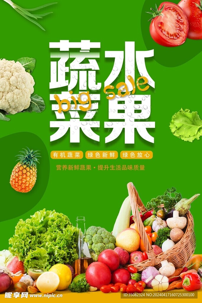 蔬菜水果海报
