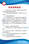 医院管理制度