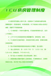 ICU病房管理制度