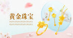 黄金珠宝网站横图Banner图
