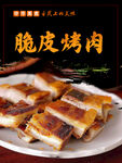 脆皮烤肉