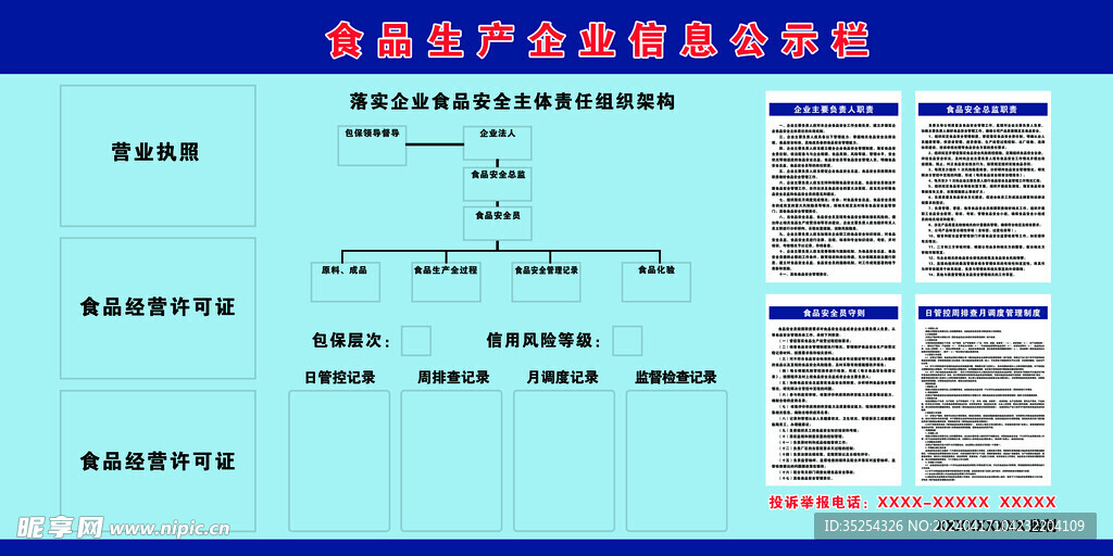 食品生产企业信息公示栏