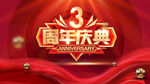 3周年庆典
