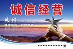 诚信经营