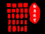 高清印章素材