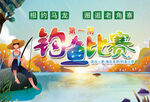 钓鱼比赛