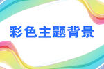 彩色油漆笔墨背景