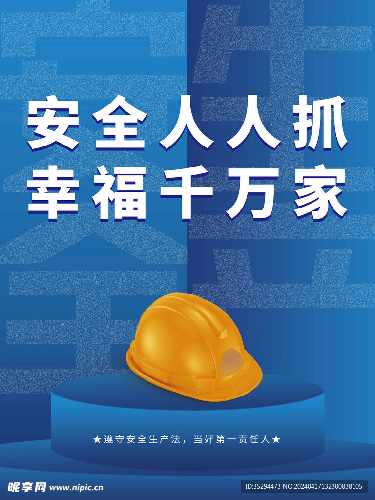 安全生产