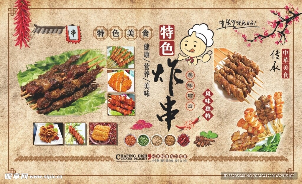 特色炸串