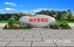 景观石