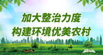 乡镇环保标语