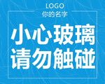 小心玻璃请勿触碰