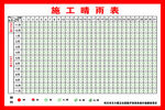 施工晴雨表