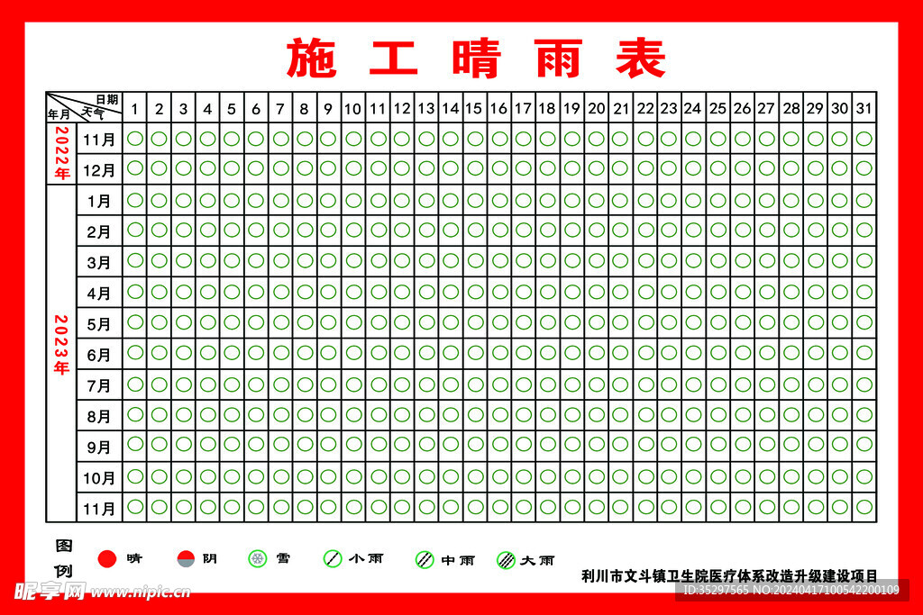 施工晴雨表