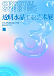水晶字 透明字效果 工业艺术展