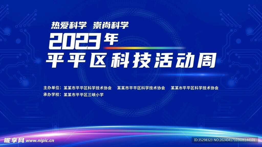 科技会议背景