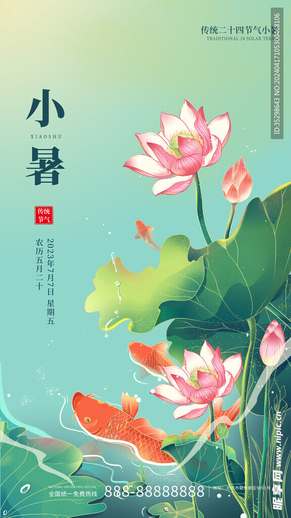 小暑节气