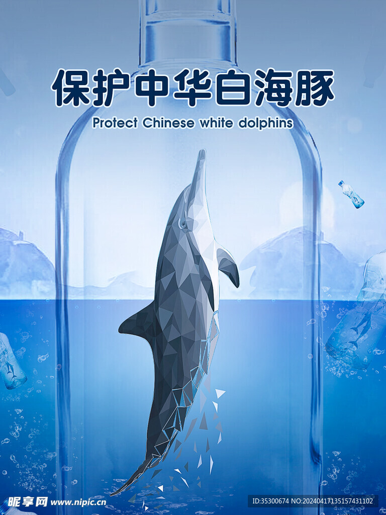 保护海洋生物公益海报