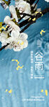 谷雨海报