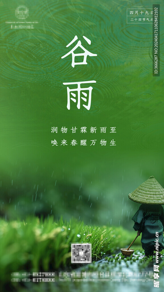 谷雨