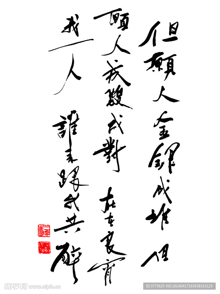 古龙手迹 但愿