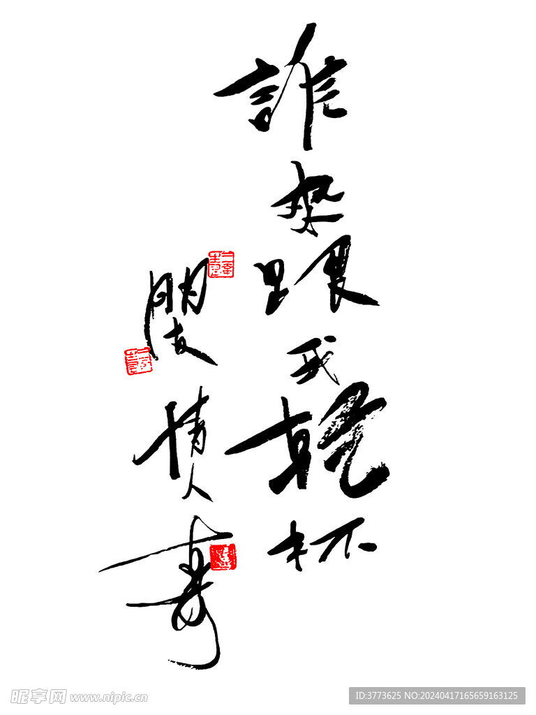 古龙手迹 谁来与我干杯