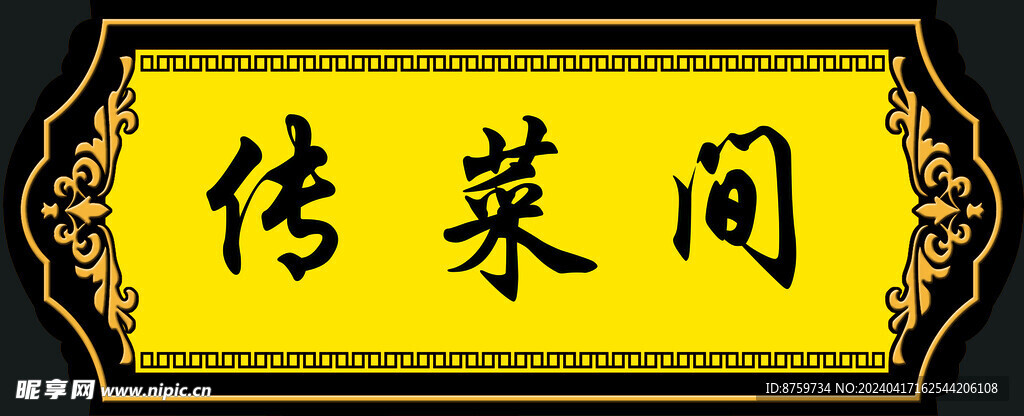 传菜间