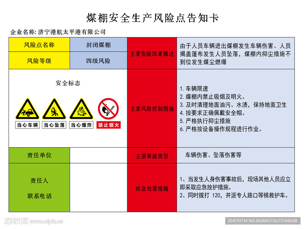 煤棚安全生产风险告知卡