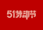 51劳动节字体
