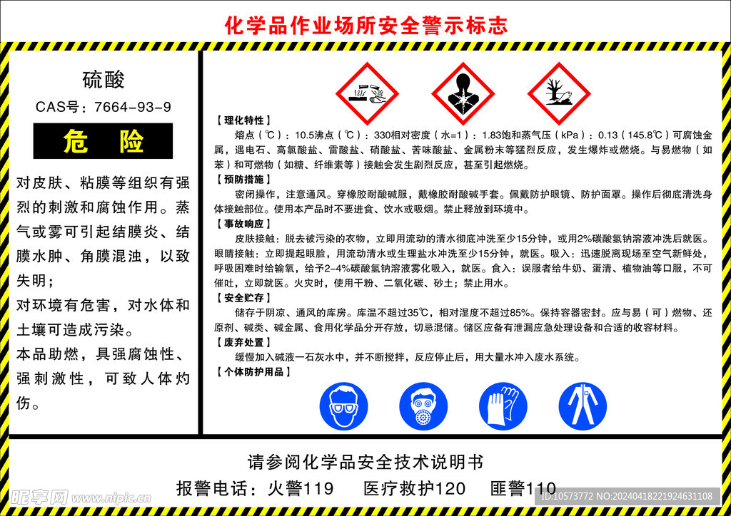 硫酸化学品作业场所安全警示标志