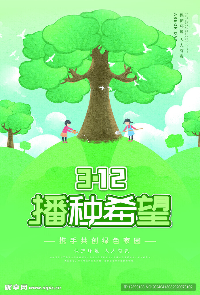 植树节海报