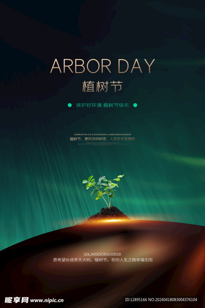 植树节海报